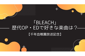 「BLEACH」歴代OP・EDで好きな曲は？＜結果発表＞ OP2位「乱舞のメロディ」ED2位「ほうき星」…1位はなんと!? 画像