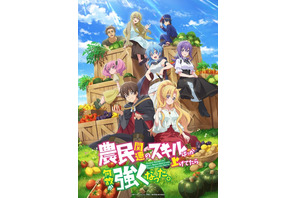 秋アニメ「農民関連のスキルばっか上げてたら何故か強くなった。」10月1日放送開始！ 田村ゆかりらキャスト第2弾発表！ 画像