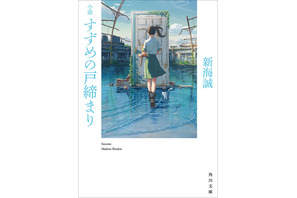 新海誠監督「すずめの戸締まり」映画公開に先駆け原作小説が発売！ 作品世界にいち早く没頭できる♪ 画像