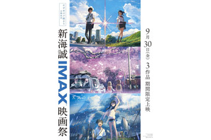 新海誠「すずめの戸締まり」IMAX上映決定！「君の名は。」「天気の子」「秒速」をIMAX上映する“映画祭”も開催 画像