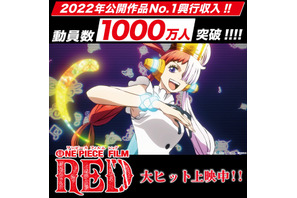 「ONE PIECE FILM RED」観客動員1000万人突破！入プレ第4弾“巻四十億”再配布！ 画像