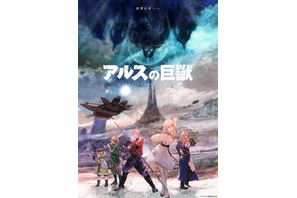 森川智之、日笠陽子ら出演のオリジナルアニメ「アルスの巨獣」23年1月放送！ ティザーPV＆ビジュアル公開 画像