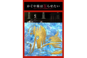 「かぐや様は告らせたい」新作アニメ、2022年冬に特別上映決定！ 意味深なティザービジュアル公開 画像