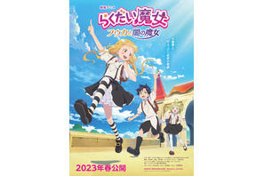 劇場アニメ「らくだい魔女」井上ほの花ほかキャスト決定！原作者も喜びコメント「私にとって、みんなが最高の魔法使いです」 画像