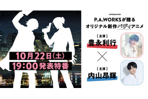 豊永利行と内山昂輝がW主演！ P.A.WORKSのオリジナル新作アニメはバディもの 画像