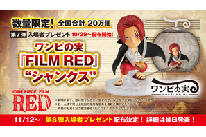 「ONE PIECE FILM RED」第7弾入プレは“ワンピの実”シャンクス！ 第8弾入プレも配布決定 画像