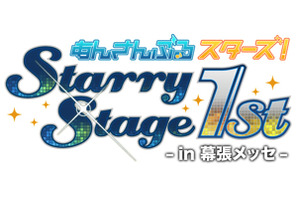 あんさんぶるスターズ！Starry Stage 1st 〜in 幕張メッセ〜 Blu-ray・DVDダイジェスト動画公開！ 画像