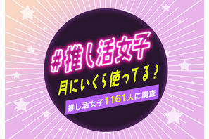 “推し活女子”って月にいくら使う？女性1,161人を対象にした「推し活女子の実態調査」が公開 画像