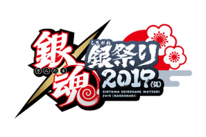 アニメ「銀魂」イベント『銀魂 銀祭り 2019（仮）』 開催決定&チケット最速先行発売!! 画像