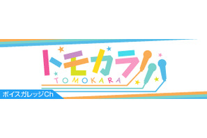 「トモカラ!!!」第4回が9月19日に放送 – 出演者は郁原ゆう・平山笑美・末柄里恵の3人！