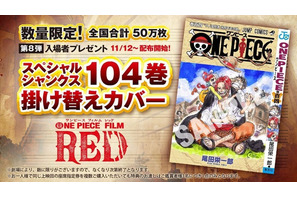 「ONE PIECE FILM RED」ルフィ、ウタ、シャンクス＆あの兄弟が表紙に！第8弾入プレは尾田栄一郎描き下ろし「104巻掛け替えカバー」 画像