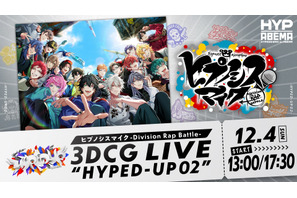 「ヒプマイ」3DCGライブ “HYPED-UP 02”最終日2公演がABEMA PPV ONLINE LIVEにて独占生配信！