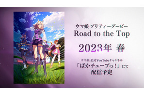 「ウマ娘」新シリーズ配信アニメのタイトル決定、TVアニメ第3期制作、5th EVENT開催など最新情報が公開！ 画像