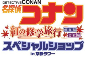 『名探偵コナン』が京都でスペシャルイベント開催決定！ 画像