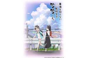 「事情を知らない転校生がグイグイくる。」23年にTVアニメ化！ 小原好美＆石上静香が出演決定 ティザーPV公開 画像