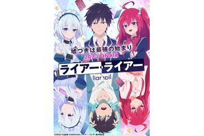 「ライアー・ライアー」23年TVアニメ化決定！原作者も喜び「こればっかりは嘘じゃありません」 画像