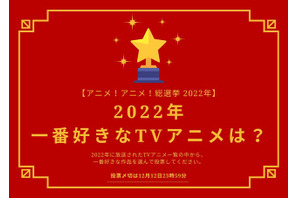 2022年一番好きなTVアニメは？【2022年アニメ！アニメ！総選挙】アンケート〆切は12月12日まで 画像