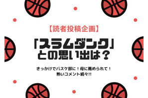 「スラムダンク」がきっかけでバスケ部に！母に薦められて！…熱いコメント続々【思い出を語ろう！企画】 画像