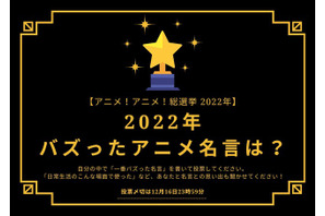 2022年バズったアニメ名言は？【2022年アニメ！アニメ！総選挙】アンケート〆切は12月16日まで 画像