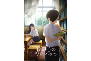 「僕の心のヤバイやつ」堀江瞬＆羊宮妃那がメインキャストで23年4月より放送開始！ ティザービジュアル＆PV公開 画像