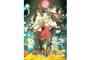 「虚構推理 Season2」琴子や“怪異たち”が描かれた第2弾KV公開！ dアニメストアにて地上波先行配信も 画像