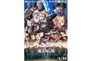 映画「ブラッククローバー」迫力の本ビジュアル公開！新たなオリキャラ・ジェスター役に高橋文哉 画像