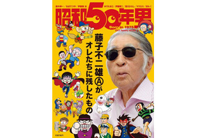 マンガ家・藤子不二雄（A）の人物像や作品に迫る！「昭和50年男」最新号は藤子（A）を総力特集 画像