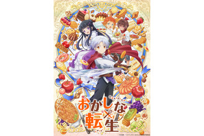 「おかしな転生」23年7月アニメ放送開始！村瀬歩、藤原夏海、内田真礼、本渡楓らキャストに 画像