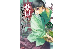 アニメ化してほしいライトノベル・小説は？ 3位「乙女ゲーのモブですらないんだが」、2位「薬屋のひとりごと」、1位は…＜22年下半期版＞ 画像