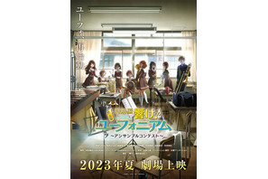 「響け！ユーフォニアム」“アンサンブルコンテスト編” 23年夏に劇場上映！ 久美子、葉月、緑輝、麗奈の姿も…第1弾PV公開 画像