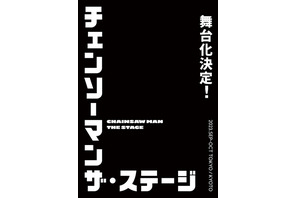 「チェンソーマン」舞台化決定！ 23年秋に東京・京都で上演 脚本・演出は「A3!」舞台化の松崎史也 画像