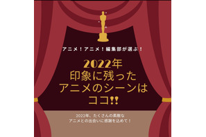 2022年、印象に残ったアニメのシーンはココだ！【アニメ！アニメ！編集部セレクション】 画像