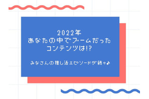 「リコリコ」「原神」「すとぷり」…2022年、あなたの中でブームだったコンテンツは!? 推し活エピソード続々 画像