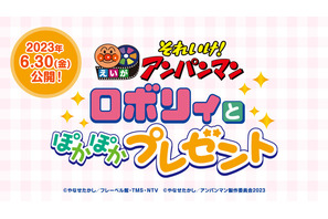 映画「アンパンマン」最新作6月30日公開！「ロボ彗星」で暮らす“ロボリィ”との心あたたまる物語 画像
