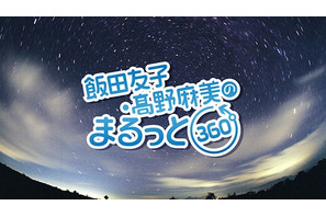 「飯田友子・髙野麻美のまるっと360度」イベントチケットの一般販売が10月27日よりスタート
