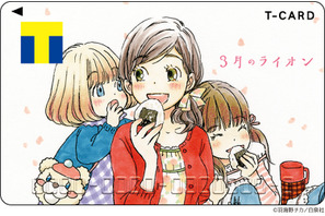 「3月のライオン」川本3姉妹を可愛くデザインしたTカード＆カードケース登場！ 羽海野チカによる原作イラスト使用 画像