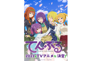 「てんぷる」23年TVアニメ化決定！愛美、芹澤優、山下七海、朝日奈丸佳、上坂すみれら出演 画像