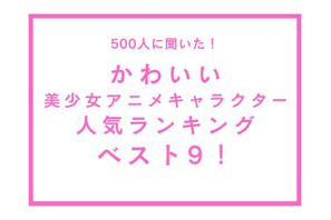 かわいい“美少女アニメキャラ”人気ベスト9は!? 3位は「ワンピ」ナミ、同率1位に「SPY」アーニャ＆「セラムン」月野うさぎがランクイン 画像