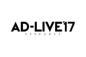 鈴村健一総合プロデュースによる即興舞台『AD-LIVE』が2017年も開催決定！　2016年公演のBD＆DVDにチケット優先販売申込券が封入