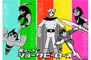 鉄腕アトム、エイトマン…昭和の時代を創造したヒーローがコラボ！「愛すべきショーワヒーローズ」始動 画像