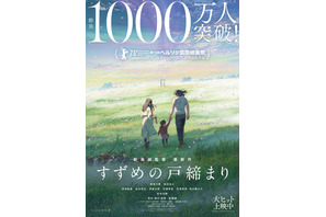 「すずめの戸締まり」観客動員数1000万人を突破！「君の名は。」「天気の子」に続き3作連続 画像