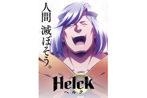 TVアニメ「Helck」7月より放送！小西克幸＆小松未可子＆石田彰ら出演＆PV公開 画像