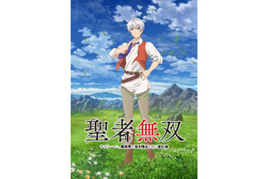 TVアニメ「聖者無双」7月スタート　川島零士、大塚明夫、前野智昭、小野大輔がメインキャストに 画像