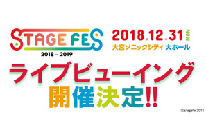 大みそかイベント「STAGE FES 2018」ライブビューイング開催決定！舞台「おそ松さん」「KING OF PRISM」「王室教師ハイネ」の俳優陣が登場！