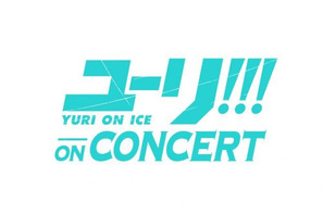 『ユーリ!!! on ICE』コンサートイベントのLive CDが発売決定!!! 幕張・大阪で約39,000人を魅了した 圧巻のフルオーケストラ演奏が生音源で蘇る！