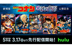 「名探偵コナン 緋色の弾丸」など歴代映画5作が3月17日よりHuluにて先行配信！ コナンと灰原のスペシャル映像も 画像