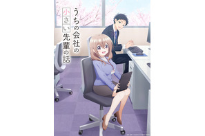 「うちの会社の小さい先輩の話」立花日菜＆新祐樹メインキャストで23年7月スタート！ ボイス初お披露目のティザーPVも 画像