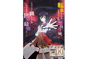 「悪役令嬢レベル99」TVアニメ化決定！ 悪役令嬢に転生したらうっかり世界最強に!? 原作者コメントを公開 画像