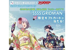 マガジン☆WALKER公式Twitterキャンペーン開催中！『SSSS.GRIDMAN』特製ギフトカードプレゼント企画を実施！ 画像
