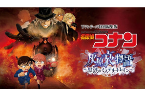 「名探偵コナン」安室透、赤井秀一、怪盗キッドら総出演！「灰原哀物語～黒鉄のミステリートレイン～」Huluで配信へ 画像